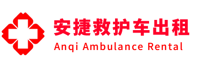 双江安捷救护车出租转运